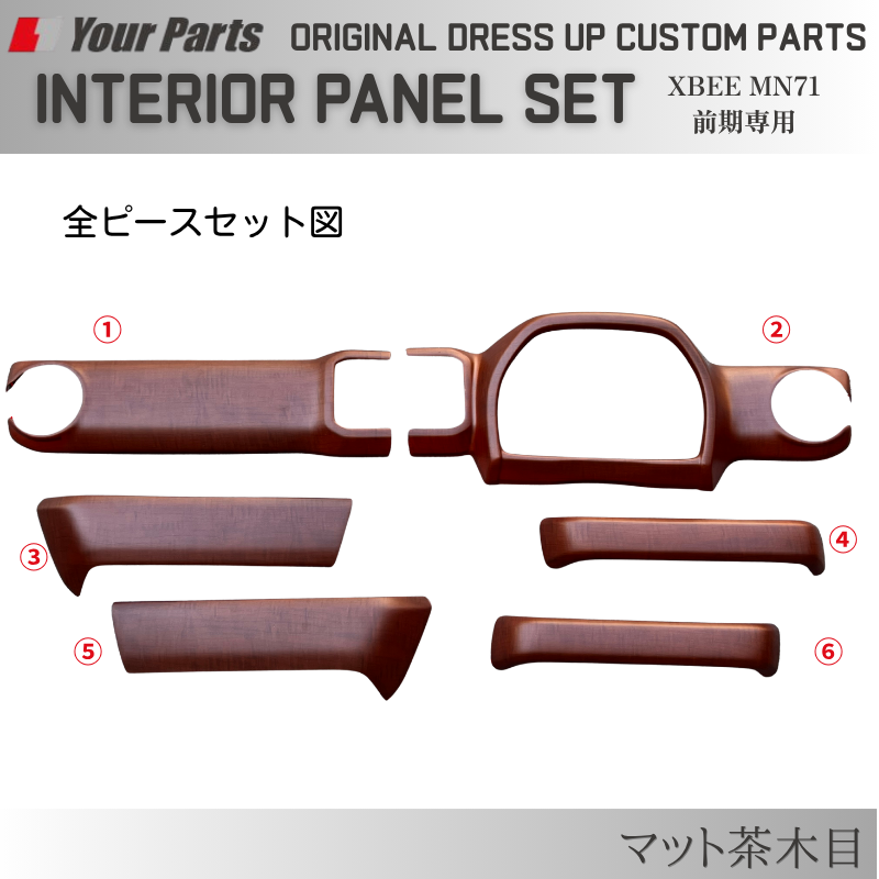 初代のXBEEをドレスアップ (マット茶木目) 3D インテリアパネルセット 6P クロスビー 前期専用 MN71 H29/12-R7/9 YourParts e0296 車 カスタム パーツ 内装