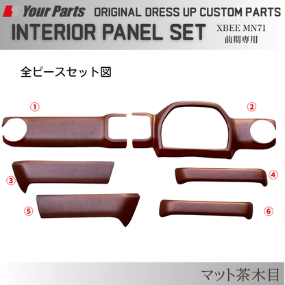 初代のXBEEをドレスアップ (マット茶木目) 3D インテリアパネルセット 6P クロスビー 前期専用 MN71 H29/12-R7/9 YourParts e0296 車 カスタム パーツ 内装