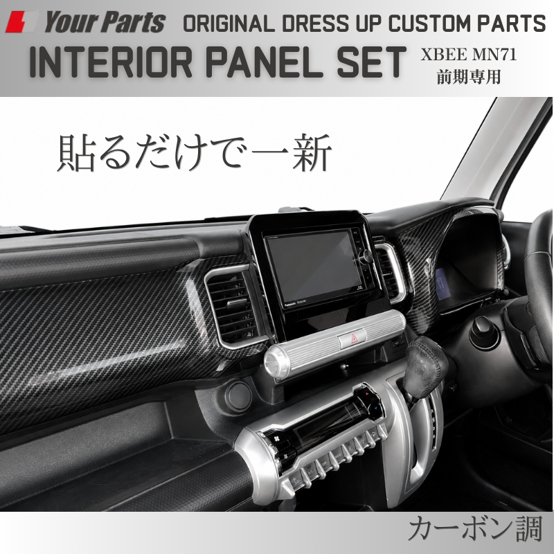 初代のXBEEをドレスアップ (カーボン調) 3D インテリアパネルセット 6P クロスビー 前期専用 MN71 H29/12-R7/9 YourParts e0297 車 カスタム パーツ 内装