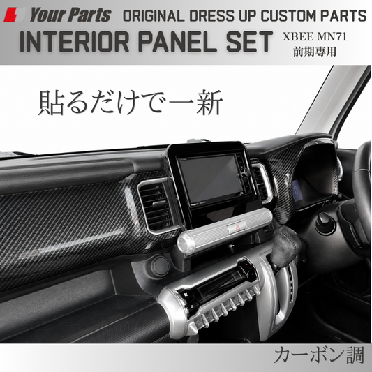 初代のXBEEをドレスアップ (カーボン調) 3D インテリアパネルセット 6P クロスビー 前期専用 MN71 H29/12-R7/9 YourParts e0297 車 カスタム パーツ 内装