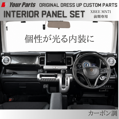 初代のXBEEをドレスアップ (カーボン調) 3D インテリアパネルセット 6P クロスビー 前期専用 MN71 H29/12-R7/9 YourParts e0297 車 カスタム パーツ 内装