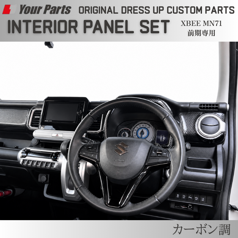 初代のXBEEをドレスアップ (カーボン調) 3D インテリアパネルセット 6P クロスビー 前期専用 MN71 H29/12-R7/9 YourParts e0297 車 カスタム パーツ 内装