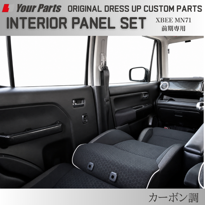 初代のXBEEをドレスアップ (カーボン調) 3D インテリアパネルセット 6P クロスビー 前期専用 MN71 H29/12-R7/9 YourParts e0297 車 カスタム パーツ 内装