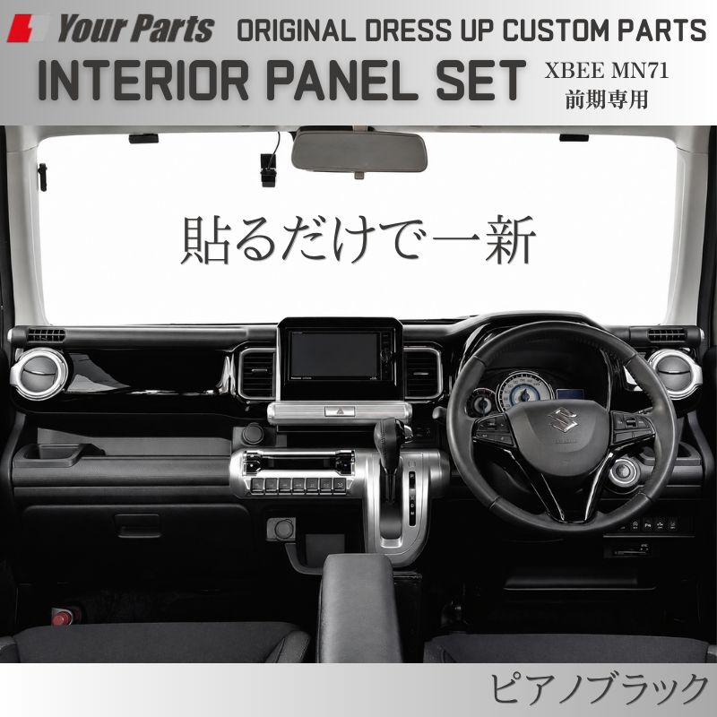 初代のXBEEをドレスアップ (ピアノブラック) 3D インテリアパネルセット 6P クロスビー 前期専用 MN71 H29/12-R7/9 YourParts e0298 車 カスタム パーツ