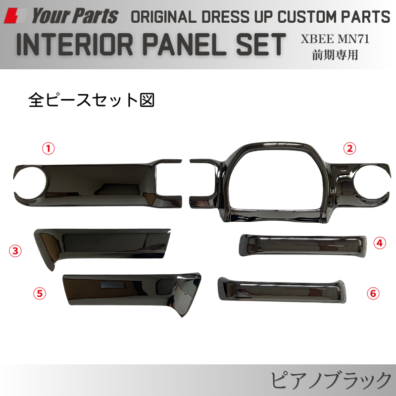 初代のXBEEをドレスアップ (ピアノブラック) 3D インテリアパネルセット 6P クロスビー 前期専用 MN71 H29/12-R7/9 YourParts e0298 車 カスタム パーツ