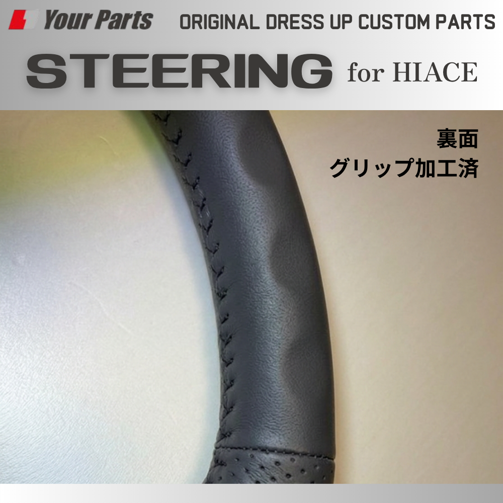 10月入荷予定 ワイドGLにも適合 (ダークグレーPVCレザー) オールレザーステアリング ハイエース 200系 9型専用 R8/2-現行車 YourParts e0301 車 カスタム