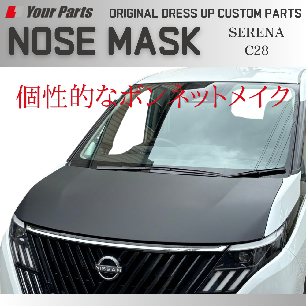 USスタイル ボンネット保護に 新車購入時に (ブラックレザー) ノーズマスク セレナ C28 前期後期共通 R4/12- YourParts e0302 車 カスタム パーツ