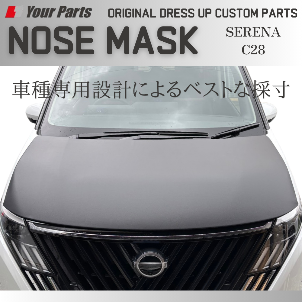 USスタイル ボンネット保護に 新車購入時に (ブラックレザー) ノーズマスク セレナ C28 前期後期共通 R4/12- YourParts e0302 車 カスタム パーツ