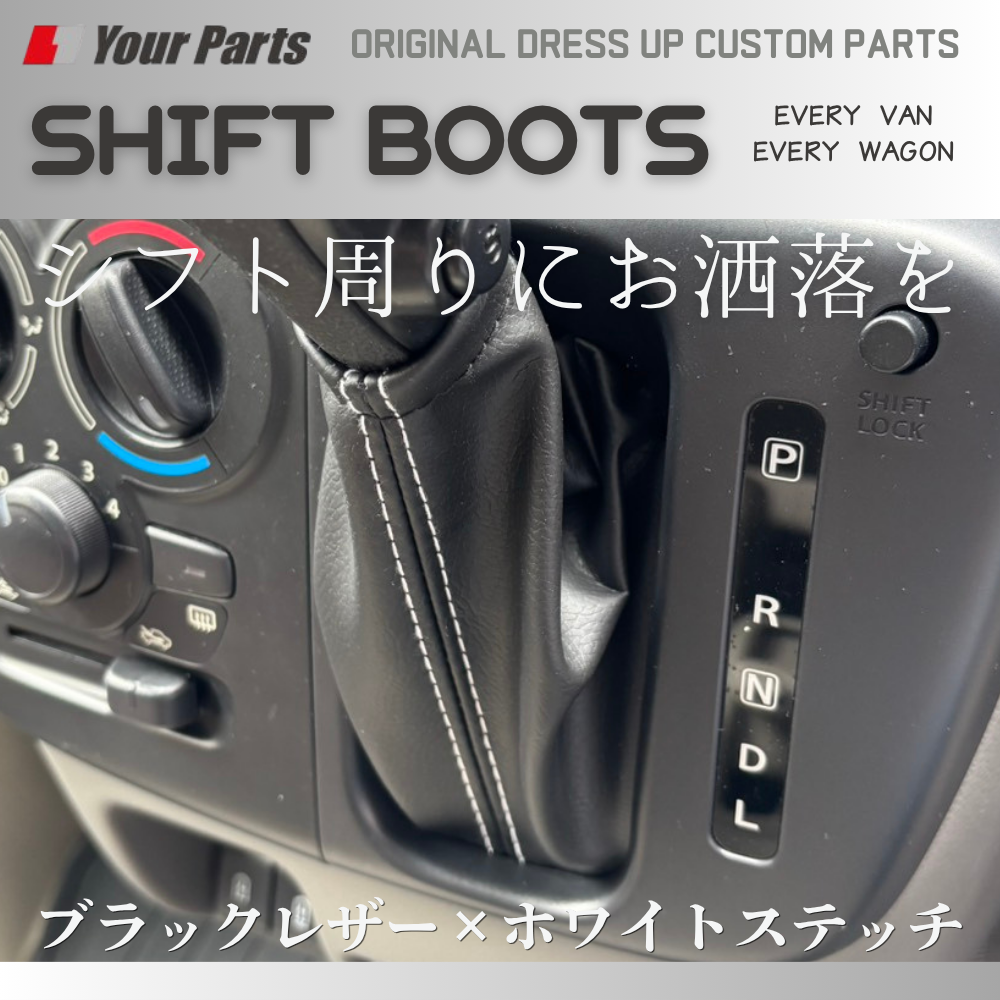 現行18系対応 (ブラックレザー×ホワイトステッチ) シフトブーツ エブリイ ワゴン バン DA17W DA17V DA18W DA18V CVT車専用 R6/3- YourParts e0709