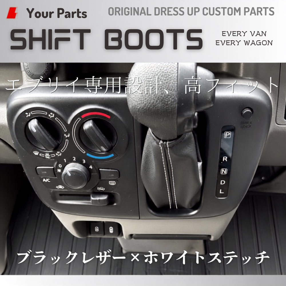 現行18系対応 (ブラックレザー×ホワイトステッチ) シフトブーツ エブリイ ワゴン バン DA17W DA17V DA18W DA18V CVT車専用 R6/3- YourParts e0709