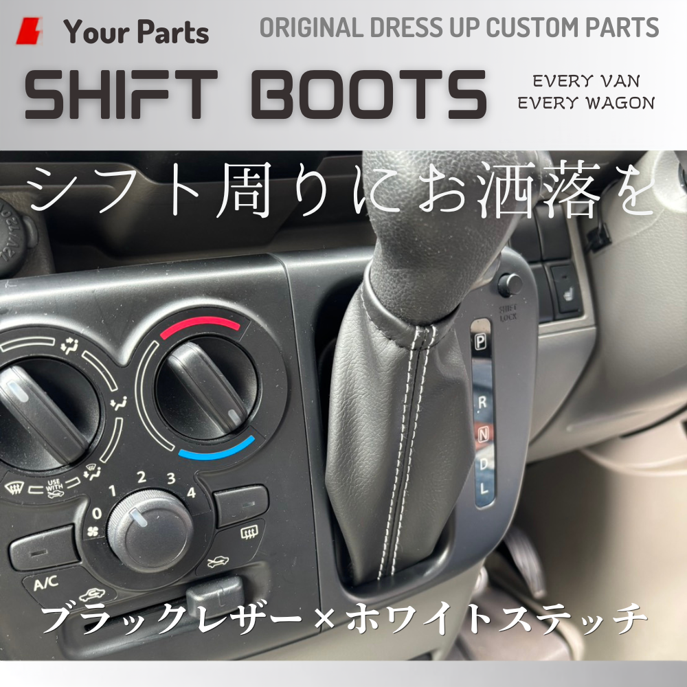 現行18系対応 (ブラックレザー×ホワイトステッチ) シフトブーツ エブリイ ワゴン バン DA17W DA17V DA18W DA18V CVT車専用 R6/3- YourParts e0709