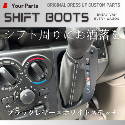 現行18系対応 (ブラックレザー×ホワイトステッチ) シフトブーツ エブリイ ワゴン バン DA17W DA17V DA18W DA18V CVT車専用 R6/3- YourParts e0709