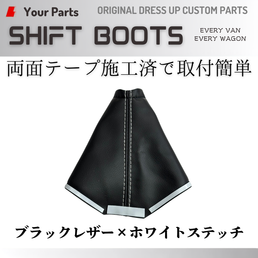現行18系対応 (ブラックレザー×ホワイトステッチ) シフトブーツ エブリイ ワゴン バン DA17W DA17V DA18W DA18V CVT車専用 R6/3- YourParts e0709