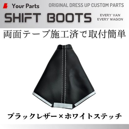 現行18系対応 (ブラックレザー×ホワイトステッチ) シフトブーツ エブリイ ワゴン バン DA17W DA17V DA18W DA18V CVT車専用 R6/3- YourParts e0709
