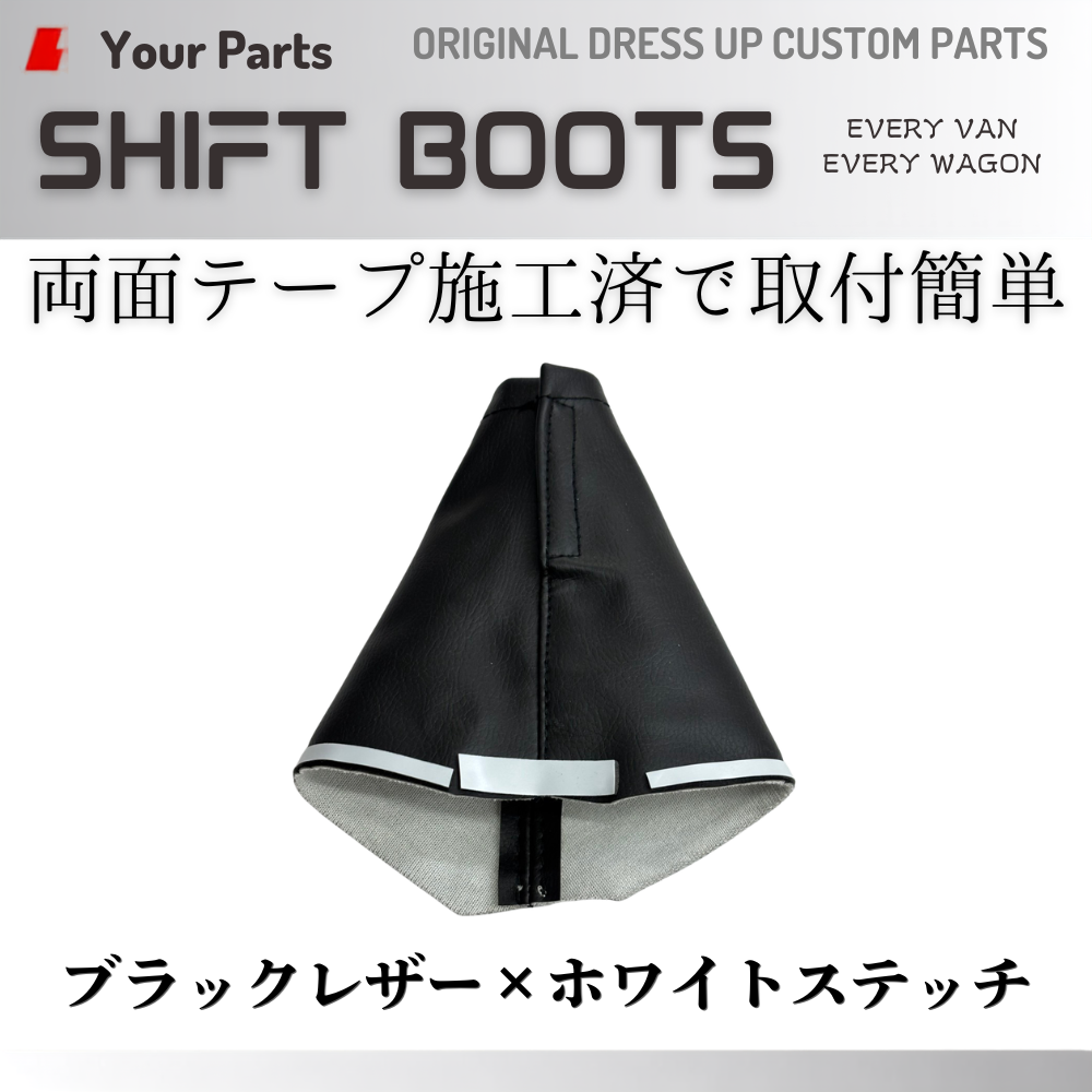 現行18系対応 (ブラックレザー×ホワイトステッチ) シフトブーツ エブリイ ワゴン バン DA17W DA17V DA18W DA18V CVT車専用 R6/3- YourParts e0709
