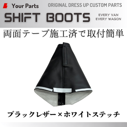 現行18系対応 (ブラックレザー×ホワイトステッチ) シフトブーツ エブリイ ワゴン バン DA17W DA17V DA18W DA18V CVT車専用 R6/3- YourParts e0709