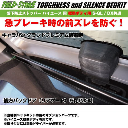ベッドキット用オプションパーツ 落下防止ストッパー 後ろ側用 ハイエース S-GL / DX キャラバン NV350 GX / DX Field Strike リヤハッチ側