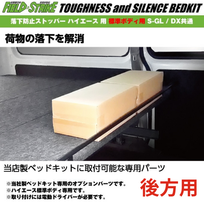 ベッドキット用オプションパーツ 落下防止ストッパー 後ろ側用 ハイエース S-GL / DX キャラバン NV350 GX / DX Field Strike リヤハッチ側