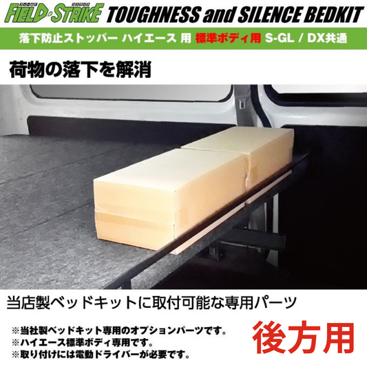 ベッドキット用オプションパーツ 落下防止ストッパー 後ろ側用 ハイエース S-GL / DX キャラバン NV350 GX / DX Field Strike リヤハッチ側