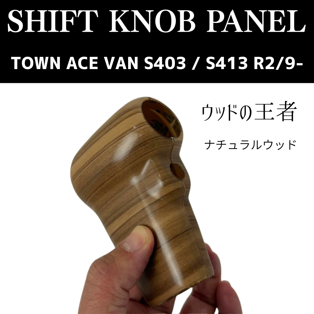現場を楽しく商用車ドレスアップシリーズ (ナチュラルウッド) シフトノブパネル2P タウンエース バン S403 / S413 R2/9- YourParts e0704-S403-IP-NRW
