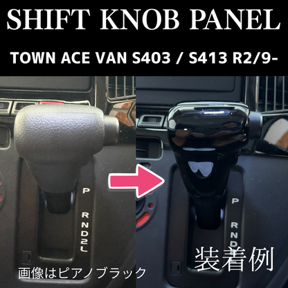 現場を楽しく商用車ドレスアップシリーズ (ナチュラルウッド) シフトノブパネル2P タウンエース バン S403 / S413 R2/9- YourParts e0704-S403-IP-NRW