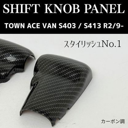 現場を楽しく商用車ドレスアップシリーズ (カーボン調) シフトノブパネル2P タウンエース バン S403 / S413 R2/9- YourParts e0705-S403-IP-CB