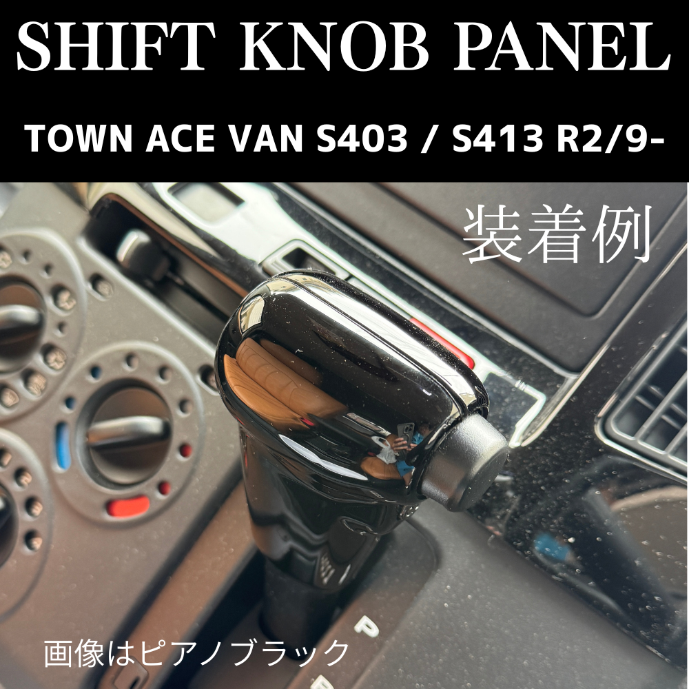 現場を楽しく商用車ドレスアップシリーズ (カーボン調) シフトノブパネル2P タウンエース バン S403 / S413 R2/9- YourParts e0705-S403-IP-CB