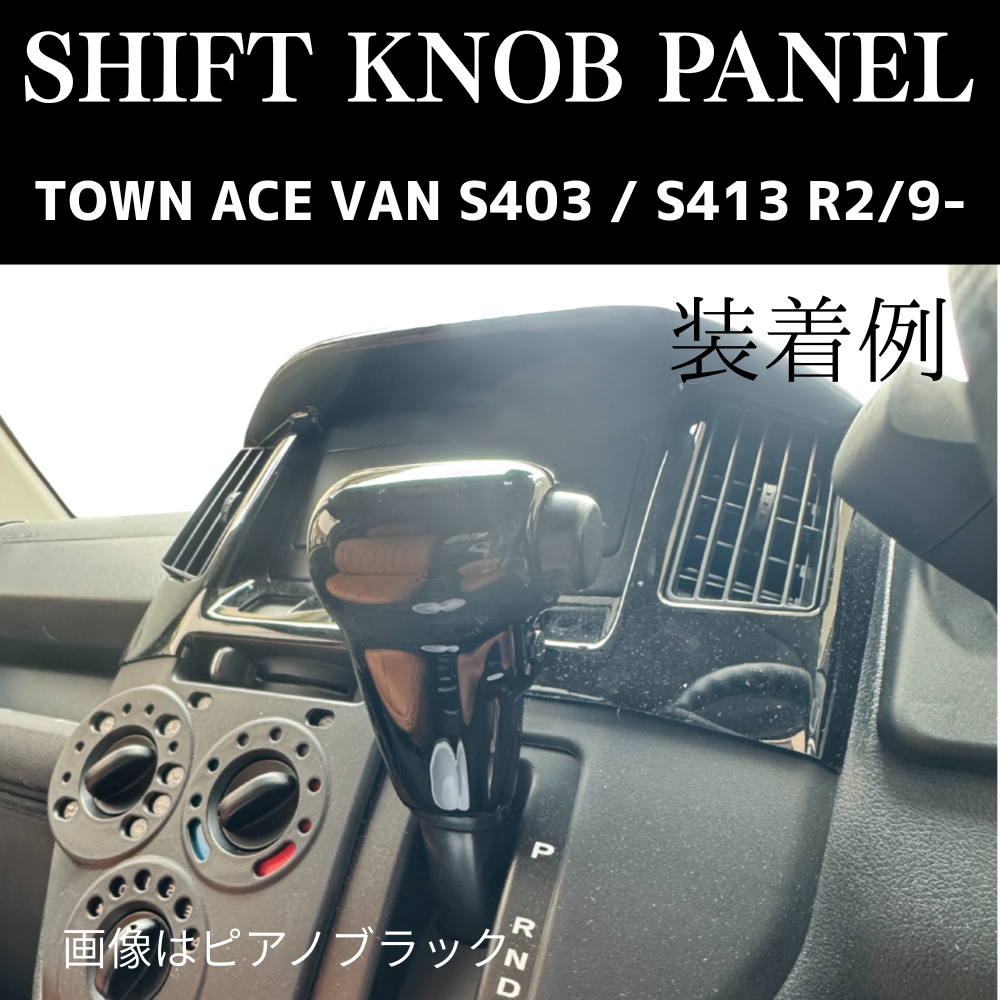 現場を楽しく商用車ドレスアップシリーズ (カーボン調) シフトノブパネル2P タウンエース バン S403 / S413 R2/9- YourParts e0705-S403-IP-CB