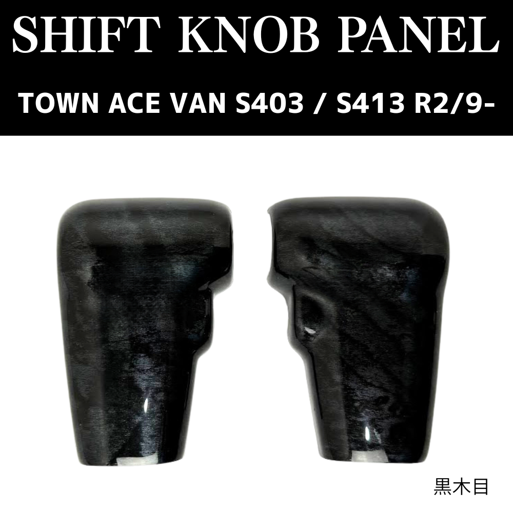 現場を楽しく商用車ドレスアップシリーズ (黒木目) シフトノブパネル2P タウンエース バン S403 / S413 R2/9- YourParts e0706-S403-IP-BKW