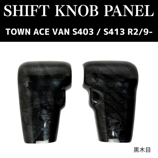 現場を楽しく商用車ドレスアップシリーズ (黒木目) シフトノブパネル2P タウンエース バン S403 / S413 R2/9- YourParts e0706-S403-IP-BKW