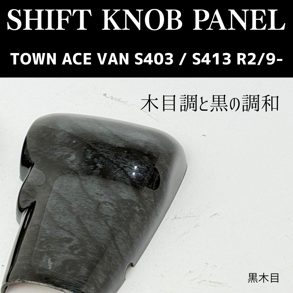 現場を楽しく商用車ドレスアップシリーズ (黒木目) シフトノブパネル2P タウンエース バン S403 / S413 R2/9- YourParts e0706-S403-IP-BKW
