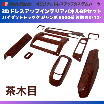 脱商用車の高級品 (ブラウンウッド茶木目) 3Dドレスアップインテリアパネル 9Pセット ハイゼットトラック ジャンボ S500系 後期 R3/12- YourParts e0708 車