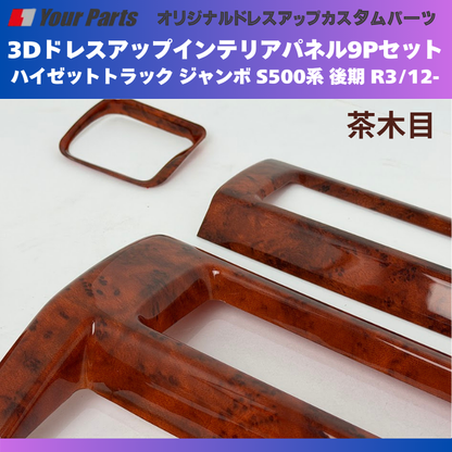 脱商用車の高級品 (ブラウンウッド茶木目) 3Dドレスアップインテリアパネル 9Pセット ハイゼットトラック ジャンボ S500系 後期 R3/12- YourParts e0708 車