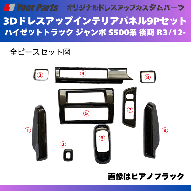 脱商用車の高級品 (ブラウンウッド茶木目) 3Dドレスアップインテリアパネル 9Pセット ハイゼットトラック ジャンボ S500系 後期 R3/12- YourParts e0708 車