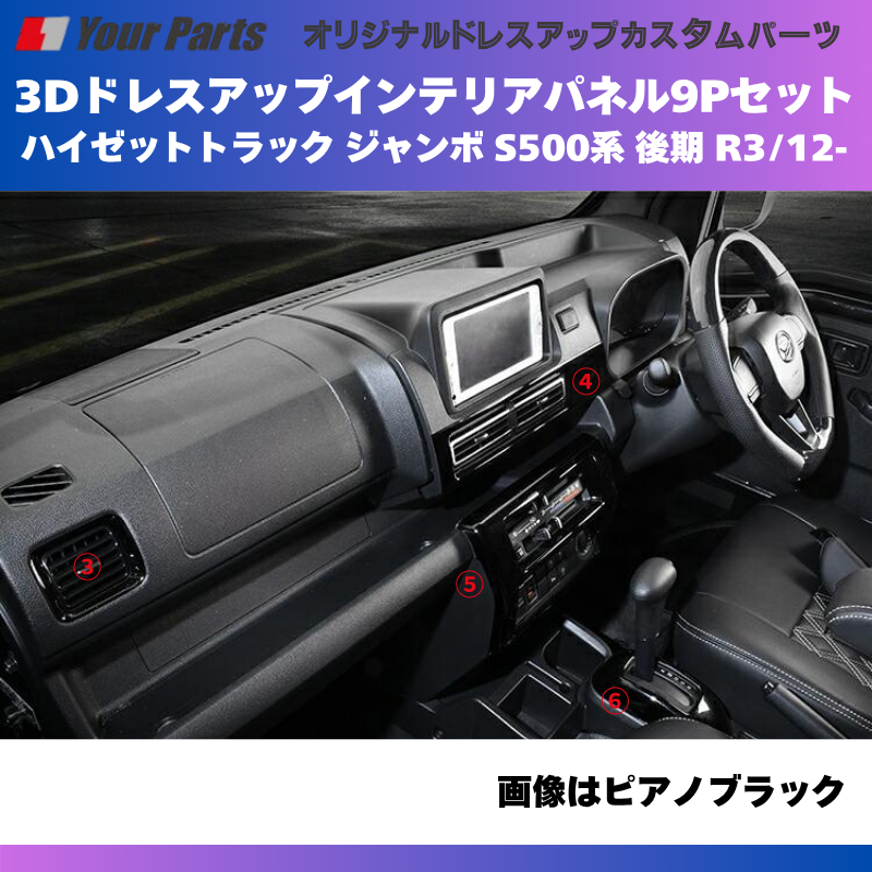 脱商用車の高級品 (ブラウンウッド茶木目) 3Dドレスアップインテリアパネル 9Pセット ハイゼットトラック ジャンボ S500系 後期 R3/12- YourParts e0708 車