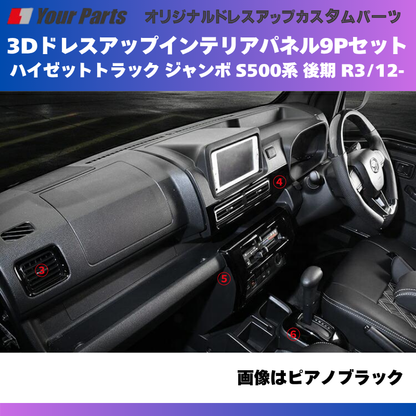 脱商用車の高級品 (ブラウンウッド茶木目) 3Dドレスアップインテリアパネル 9Pセット ハイゼットトラック ジャンボ S500系 後期 R3/12- YourParts e0708 車