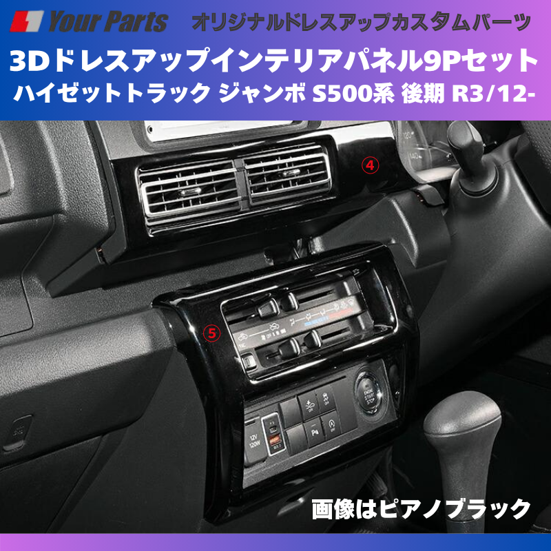 脱商用車の高級品 (ブラウンウッド茶木目) 3Dドレスアップインテリアパネル 9Pセット ハイゼットトラック ジャンボ S500系 後期 R3/12- YourParts e0708 車