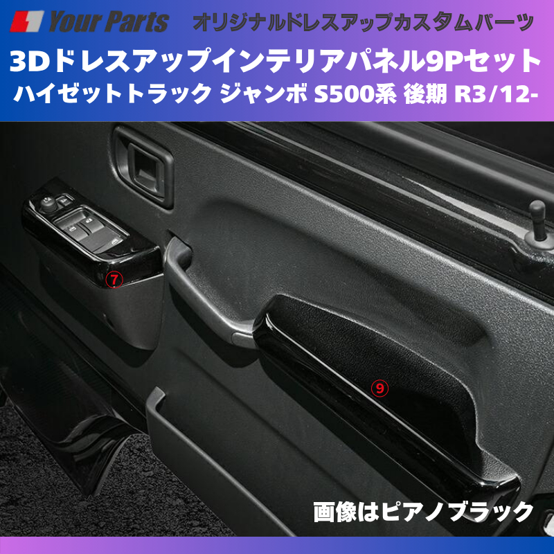 脱商用車の高級品 (ブラウンウッド茶木目) 3Dドレスアップインテリアパネル 9Pセット ハイゼットトラック ジャンボ S500系 後期 R3/12- YourParts e0708 車