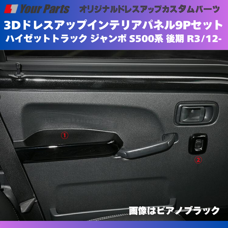 脱商用車の高級品 (ブラウンウッド茶木目) 3Dドレスアップインテリアパネル 9Pセット ハイゼットトラック ジャンボ S500系 後期 R3/12- YourParts e0708 車