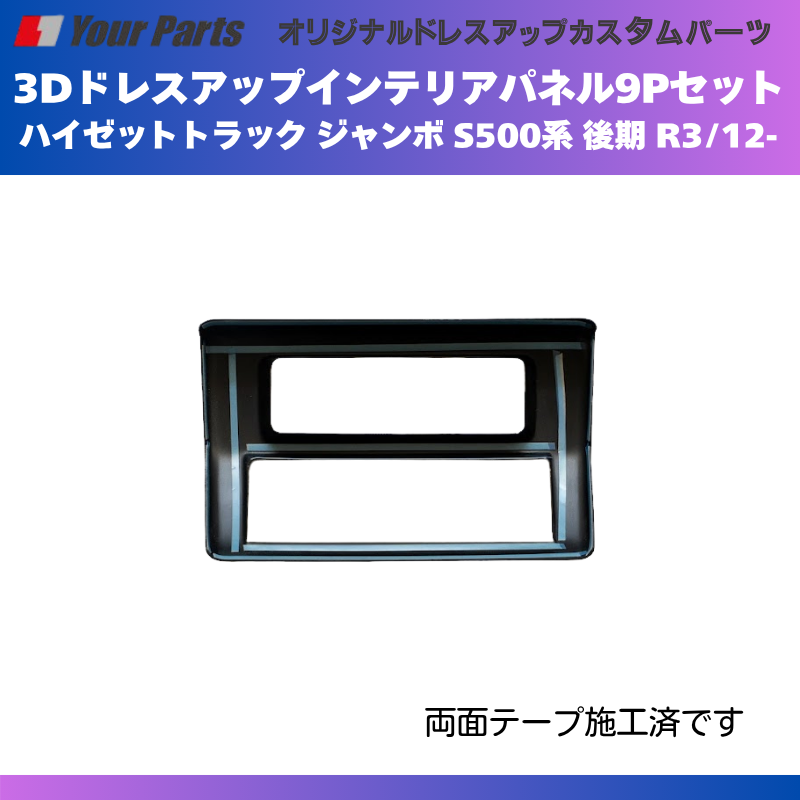 脱商用車の高級品 (ブラウンウッド茶木目) 3Dドレスアップインテリアパネル 9Pセット ハイゼットトラック ジャンボ S500系 後期 R3/12- YourParts e0708 車