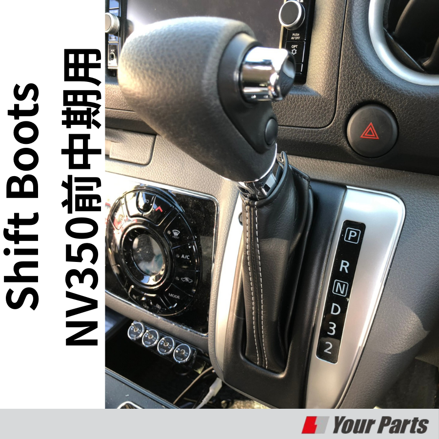 NV350の内装にレザーワンポイント (ブラックレザー×ホワイトステッチ) シフトブーツ キャラバンNV350 4/5速AT車専用 H24/6-R4/6 DYP ドレスアップ 内装