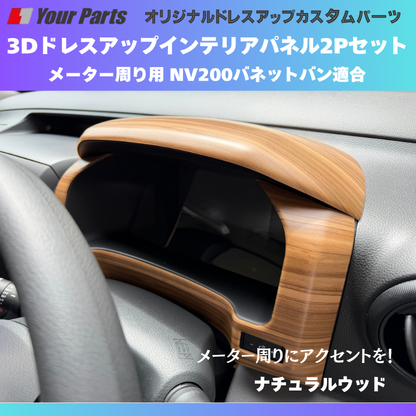 少量入荷 現行型NV200専用 (ナチュラルウッド) 3Dインテリアパネル メーターパネル2Pセット NV200バネット M20系 後期 R6/7- YourParts e0712 車 カスタム パーツ