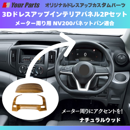 少量入荷 現行型NV200専用 (ナチュラルウッド) 3Dインテリアパネル メーターパネル2Pセット NV200バネット M20系 後期 R6/7- YourParts e0712 車 カスタム パーツ