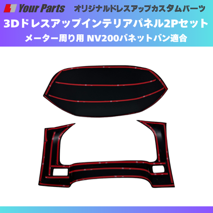 少量入荷 現行型NV200専用 (ナチュラルウッド) 3Dインテリアパネル メーターパネル2Pセット NV200バネット M20系 後期 R6/7- YourParts e0712 車 カスタム パーツ