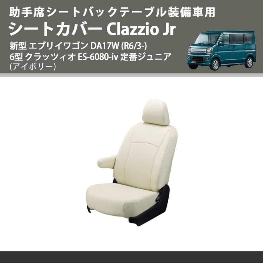 助手席シートバックテーブル装備車用 (アイボリー) シートカバー Clazzio Jr 新型 エブリイワゴン DA17W (R6/3-) 6型 クラッツィオ ES-6080-iv