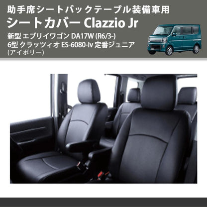 助手席シートバックテーブル装備車用 (アイボリー) シートカバー Clazzio Jr 新型 エブリイワゴン DA17W (R6/3-) 6型 クラッツィオ ES-6080-iv