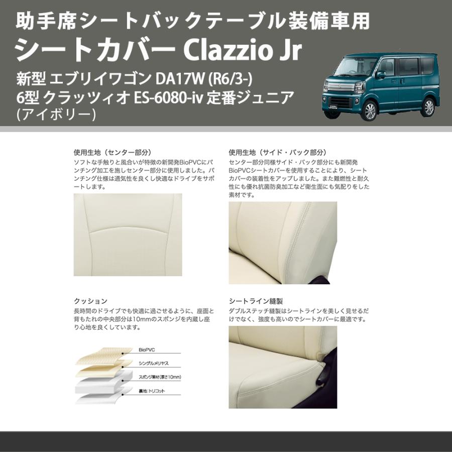 助手席シートバックテーブル装備車用 (アイボリー) シートカバー Clazzio Jr 新型 エブリイワゴン DA17W (R6/3-) 6型 クラッツィオ ES-6080-iv