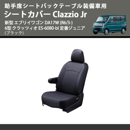 助手席シートバックテーブル装備車用 (ブラック) シートカバー Clazzio Jr 新型 エブリイワゴン DA17W (R6/3-) 6型 クラッツィオ ES-6080-bl 定番ジュニア