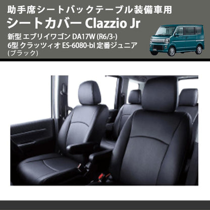 助手席シートバックテーブル装備車用 (ブラック) シートカバー Clazzio Jr 新型 エブリイワゴン DA17W (R6/3-) 6型 クラッツィオ ES-6080-bl 定番ジュニア