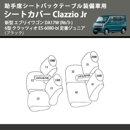 助手席シートバックテーブル装備車用 (ブラック) シートカバー Clazzio Jr 新型 エブリイワゴン DA17W (R6/3-) 6型 クラッツィオ ES-6080-bl 定番ジュニア